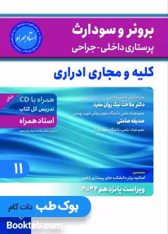 برونر و سودارث پرستاری داخلی جراحی 2022 جلد یازده کلیه و مجاری ادراری