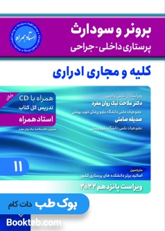برونر و سودارث پرستاری داخلی جراحی 2022 جلد یازده کلیه و مجاری ادراری