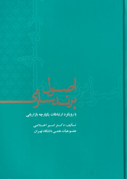 کتاب اصول برندسازی اثر امیر اخلاصی