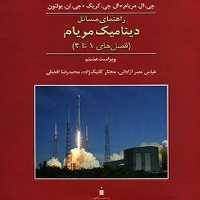 راهنمای مسائل دینامیک مریام (فصل های 1 تا 4) جلد اول ویراست هشتم - کتاب‌فروشی کوچه کتاب