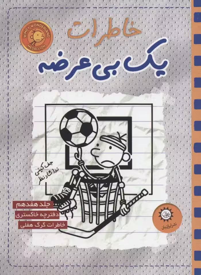 خاطرات یک بی عرضه 17 (دفترچه خاکستری) - ناشربوک | خرید آنلاین کتاب