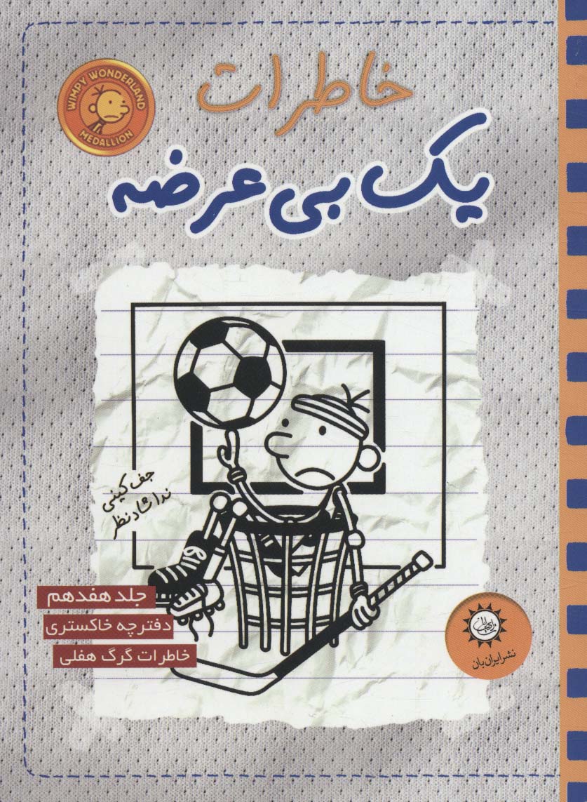 خاطرات یک بی عرضه 17 (دفترچه خاکستری) - ناشربوک | خرید آنلاین کتاب