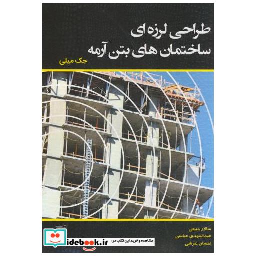 طراحی لرزه ای ساختمان های بتن آرمه