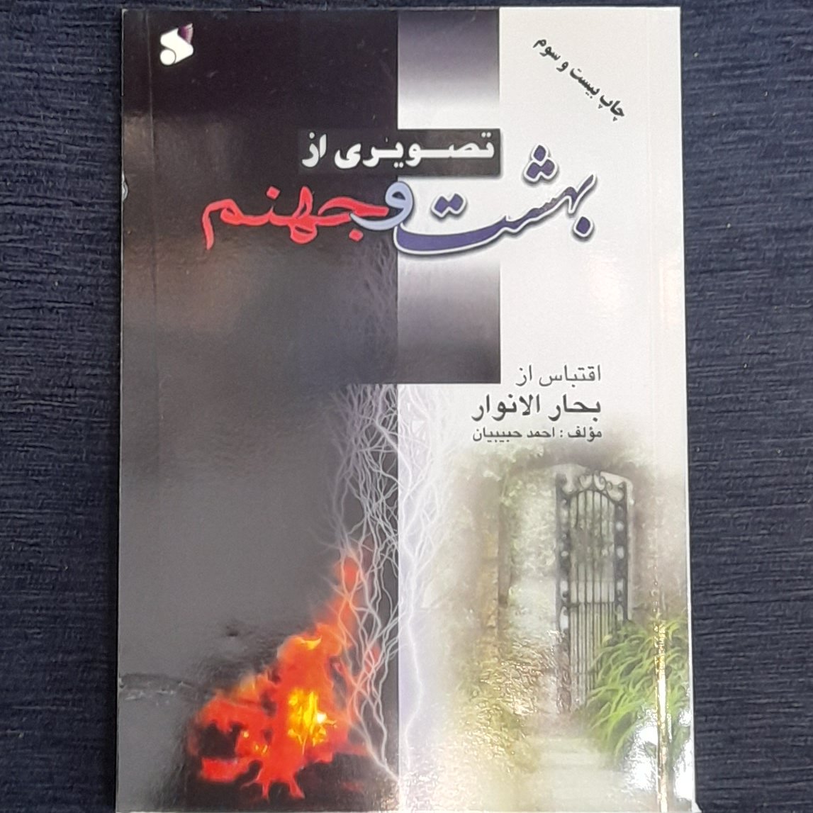 تصویری از بهشت وجهنم با اقباس از بحار الانواربا موضوعاتی چون لحظه جدایی روح از بدن ، مشاهدات انسان هنگام مرگ و....