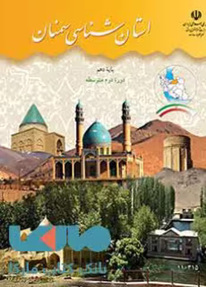 درسی استان شناسی سمنان