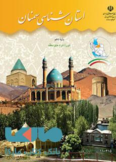 درسی استان شناسی سمنان