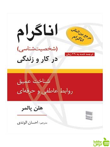 کتاب کاربردی اناگرام شخصیت شناسی هلن پالمر رسا - سیب ترش - SibTorsh