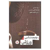 کتاب جامعه شناسی ورزش اثر جمعی از نویسندگان انتشارات اندیشه احسان