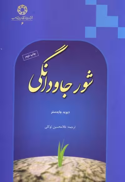 شور جاودانگی