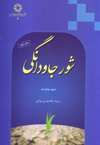 شور جاودانگی