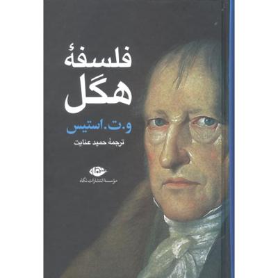 فلسفه هگل