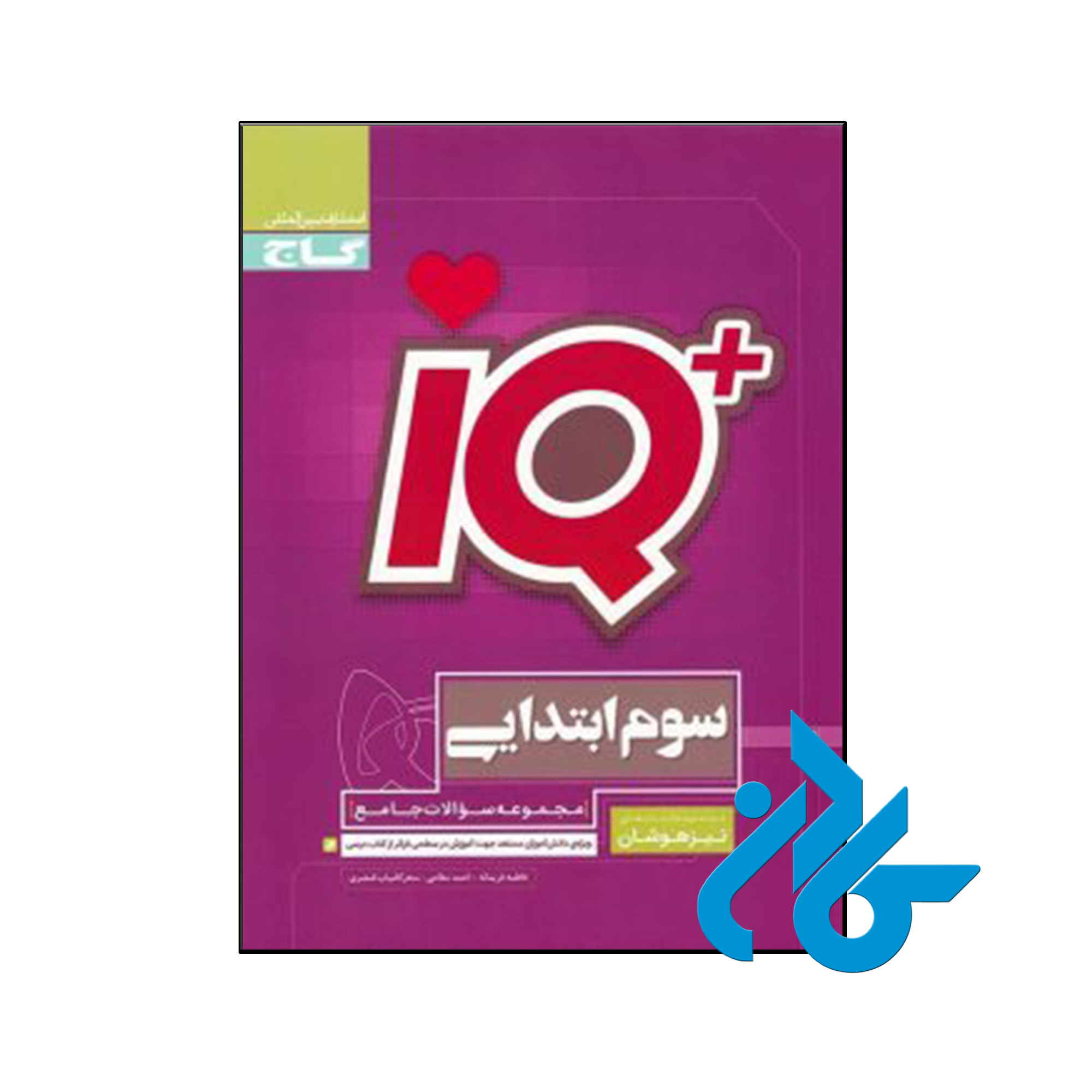 کتاب تیزهوشان سوم ابتدایی IQ گاج - فروشگاه اینترنتی کــادن