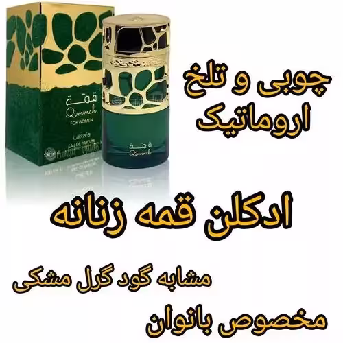 ادکلن  قمه زنانه برند لطافه