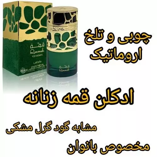 ادکلن قمه زنانه برند لطافه