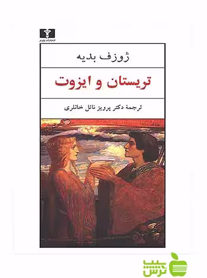 تریستان و ایزوت‌ نیلوفر - سیب ترش - SibTorsh مولف:ژوزف بدیه