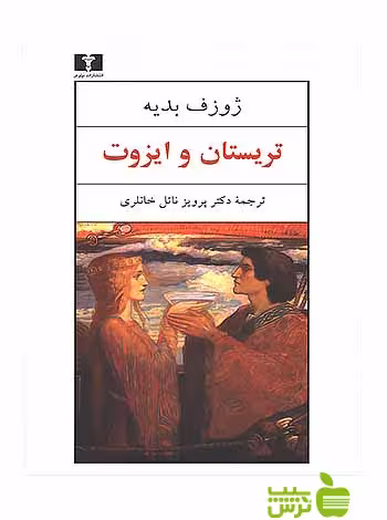 تریستان و ایزوت‌ نیلوفر - سیب ترش - SibTorsh مولف:ژوزف بدیه