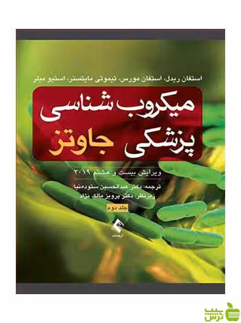میکروب‌شناسی پزشکی جاوتز جلد دوم استفان ریدل ارجمند - سیب ترش - SibTorsh