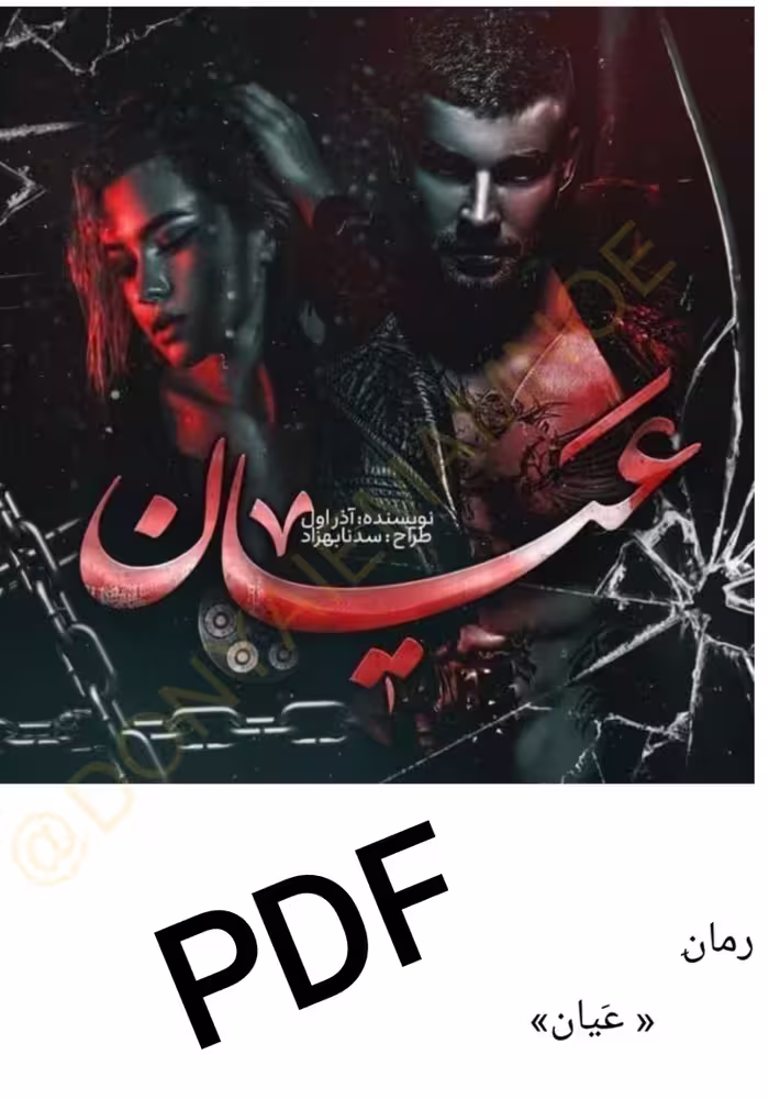 دانلود PDF متن کامل رمان عیان  ژانر عاشقانه  و معمایی از آذر اول با لینک اصلی و با کیفیت