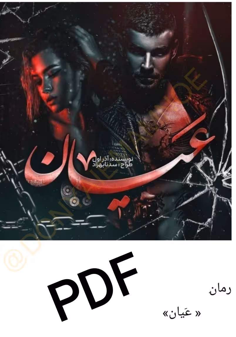 دانلود PDF متن کامل رمان عیان  ژانر عاشقانه  و معمایی از آذر اول با لینک اصلی و با کیفیت