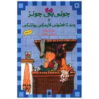 کتاب جونی بی جونز (4)(چند تا فضولی قایمکی یواشکی) اثر باربارا پارک