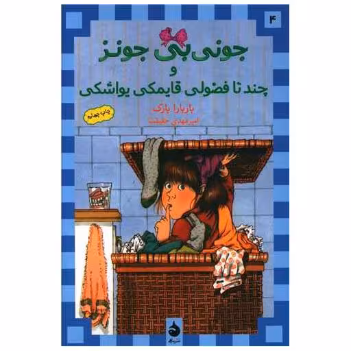 کتاب جونی بی جونز (4)(چند تا فضولی قایمکی یواشکی) اثر باربارا پارک