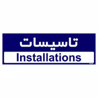 تابلو راهنمای اتاق مستر راد طرح تاسیسات کدTHO0167