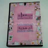 سی دی مقالات آی هدیه