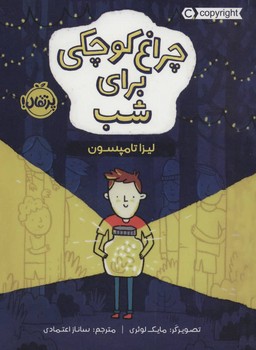 چراغ کوچکی برای شب | مرکز فرهنگی آبی