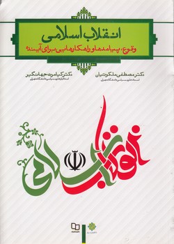 خرید کتاب انقلاب اسلامی؛ وقوع پیامدها و راهکارهایی برای آینده — کتابسرای طه