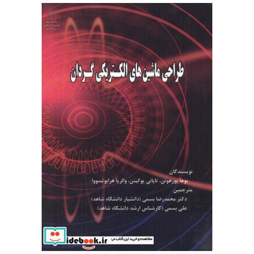 کتاب طراحی ماشین های الکتریکی گردان اثر یوها پورهونن