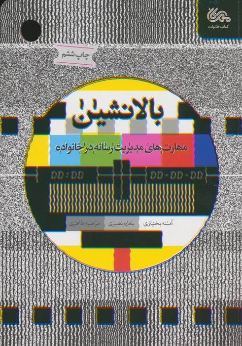 بالانشین (مهارت های مدیریت رسانه در خانواده) - ناشربوک | خرید آنلاین کتاب