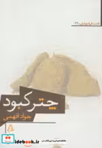 قیمت و خرید کتاب داستان امروز ایران34 اثر جواد افهمی | ایده بوک