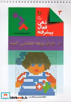 کتاب ذهن فعال پیشرفته 1شکل های گمشده بیش از 450 تصویر گمشده | ایده بوک