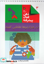 کتاب ذهن فعال پیشرفته 1شکل های گمشده بیش از 450 تصویر گمشده | ایده بوک