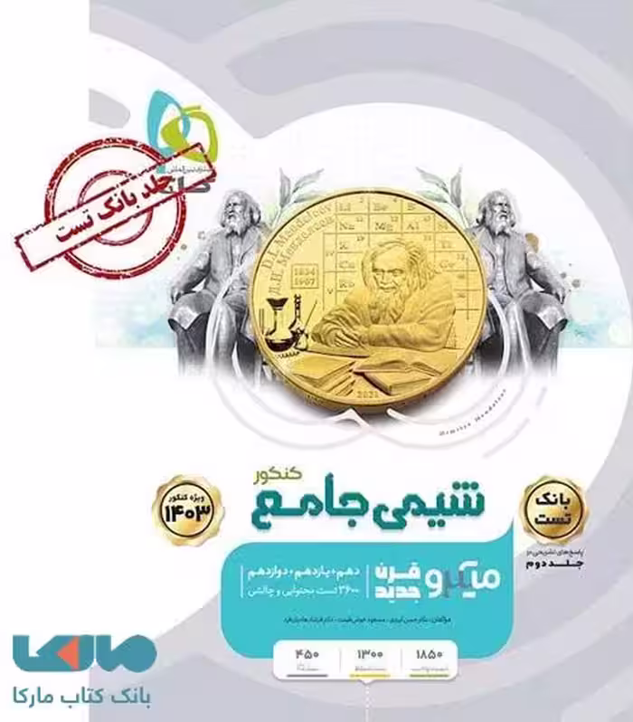 بانک تست شیمی جامع کنکور میکرو گاج