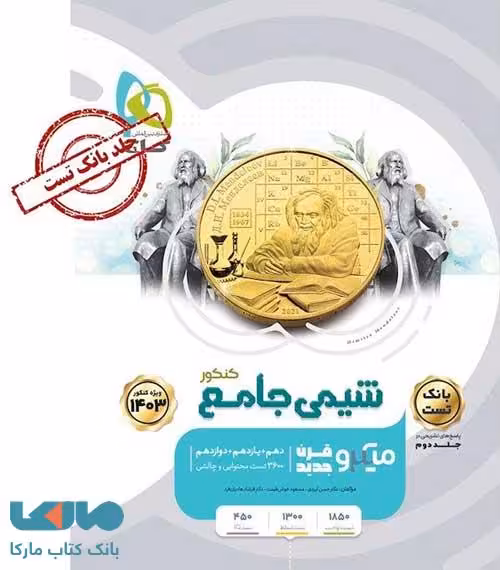 بانک تست شیمی جامع کنکور میکرو گاج