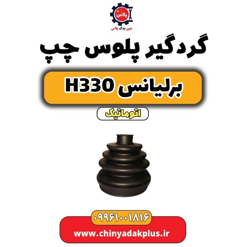 گردگیر پلوس چپ برلیانس H330 اتوماتیک