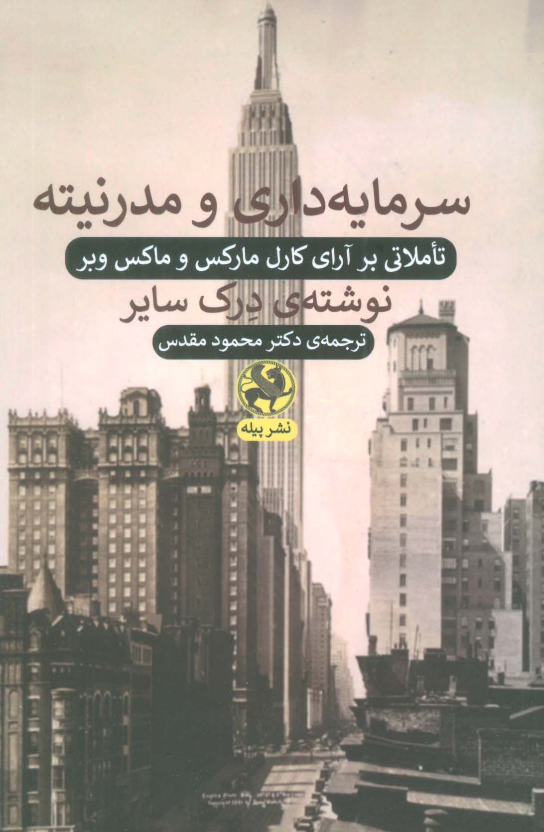 سرمایه داری و مدرنیته (تاملاتی بر آرای کارل مارکس و ماکس وبر) - ناشربوک | خرید آنلاین کتاب
