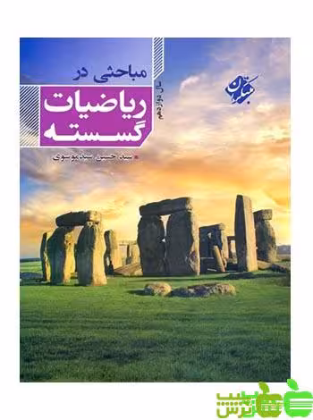 مباحثی در ریاضیات گسسته دوازدهم مبتکران - سیب ترش - SibTorsh سید موسوی
