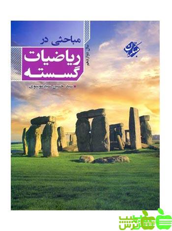 مباحثی در ریاضیات گسسته دوازدهم مبتکران - سیب ترش - SibTorsh سید موسوی