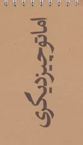 دفترچه یادداشت خط دار (اما تو چیز دیگری،کد 587)،(سیمی)