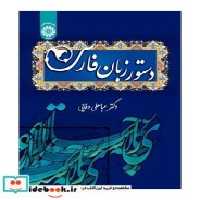قیمت و خرید کتاب دستور زبان فارسی نشر سمت | ایده بوک