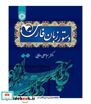 قیمت و خرید کتاب دستور زبان فارسی نشر سمت | ایده بوک