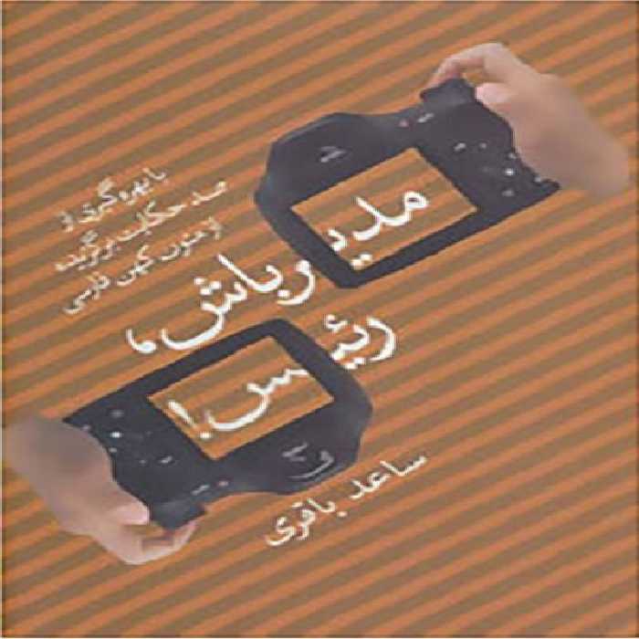 مدیر باش رئیس