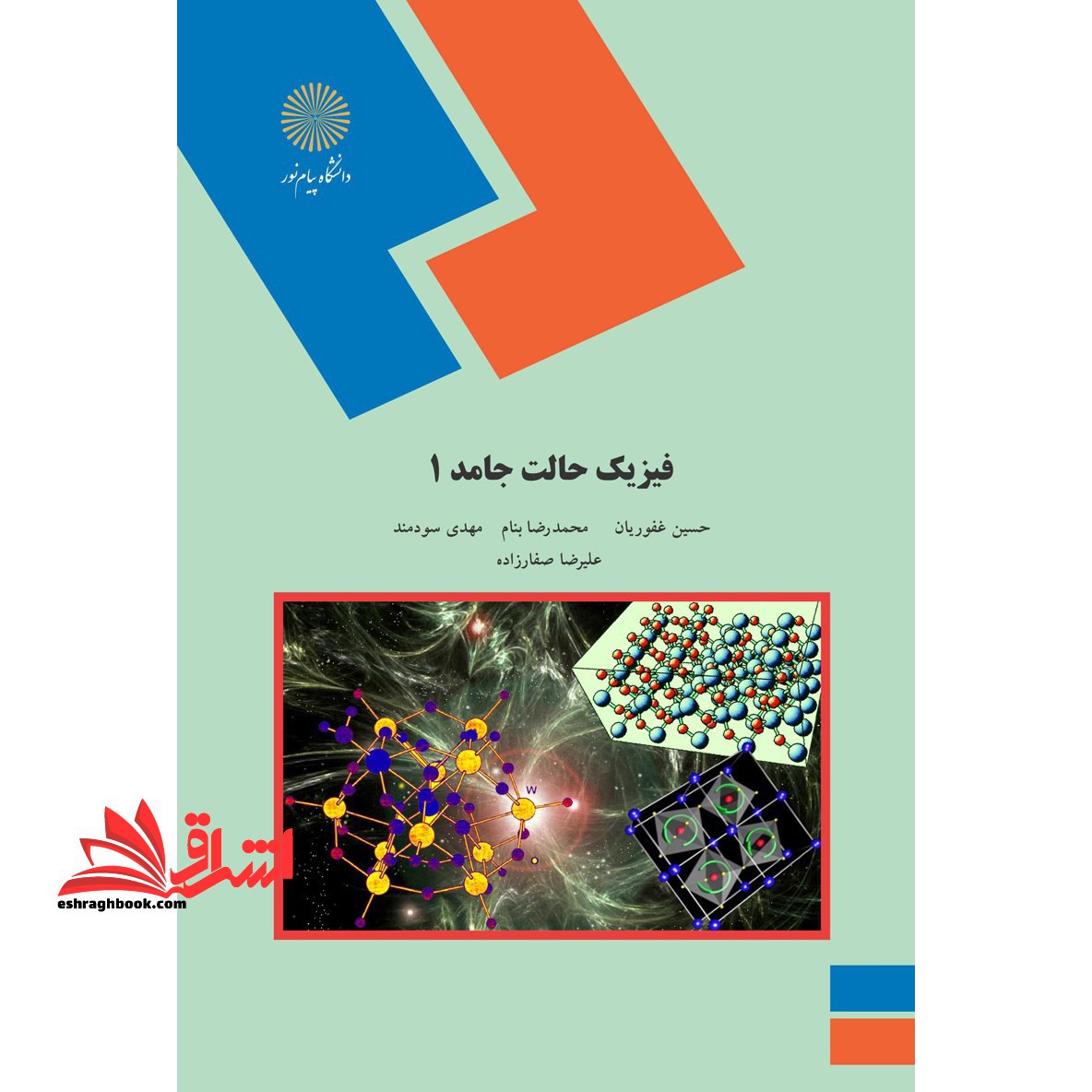 فیزیک حالت جامد 1 (رشته فیزیک) - فروشگاه کتاب اشراق