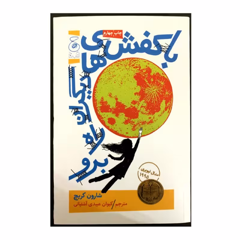کتاب با کفش های دیگران راه برو اثر شارون کریچ نشر کتاب چ