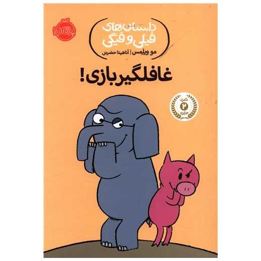 کتاب داستان های فیلی و فیگی (5)(غافلگیر بازی)(پرتقال) اثر مو ویلمس