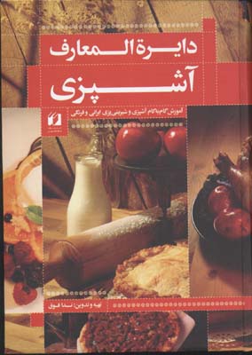دایره المعارف آموزش (آموزش گام به گام آموزش و شیرینی پزی ایرانی و فرنگی)