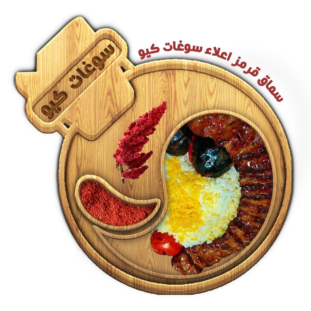 سماق قرمز ممتاز (100 گرم) سوغات کیو