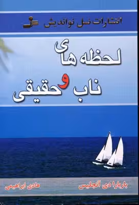 لحظه‌های ناب و حقیقی